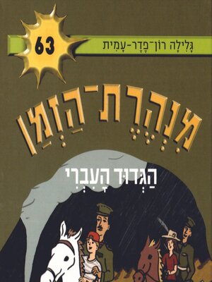 cover image of מנהרת הזמן (63)